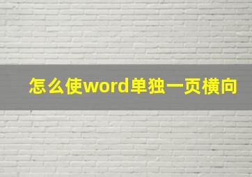 怎么使word单独一页横向