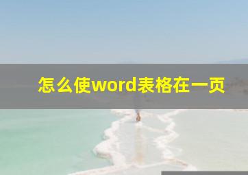 怎么使word表格在一页