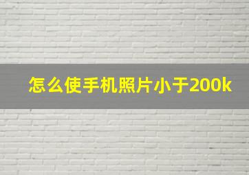 怎么使手机照片小于200k