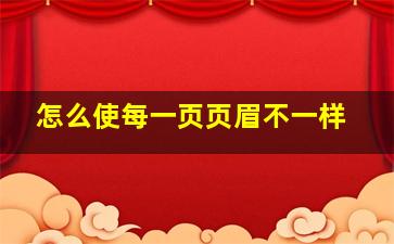 怎么使每一页页眉不一样