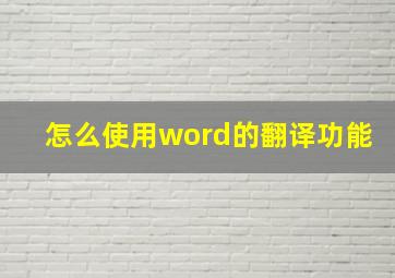 怎么使用word的翻译功能