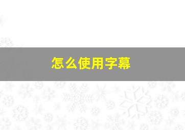 怎么使用字幕