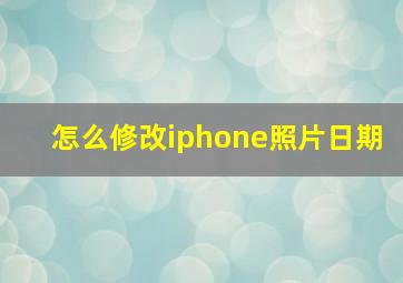 怎么修改iphone照片日期