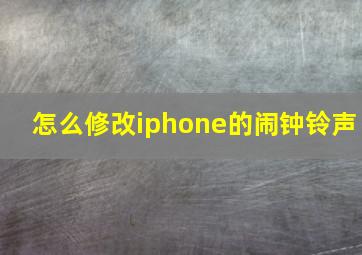 怎么修改iphone的闹钟铃声