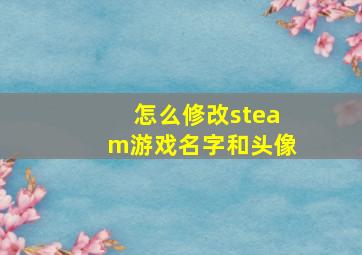 怎么修改steam游戏名字和头像