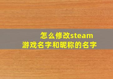 怎么修改steam游戏名字和昵称的名字