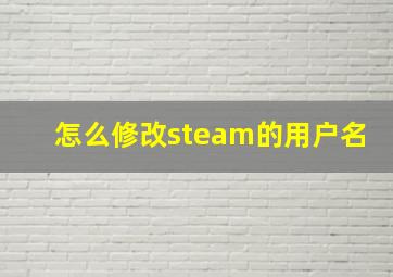 怎么修改steam的用户名