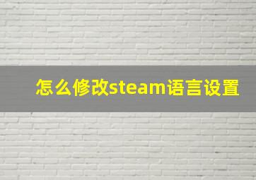 怎么修改steam语言设置