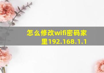 怎么修改wifi密码家里192.168.1.1