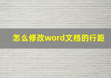 怎么修改word文档的行距