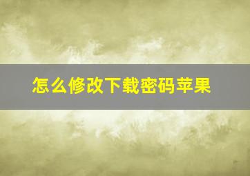 怎么修改下载密码苹果