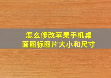 怎么修改苹果手机桌面图标图片大小和尺寸