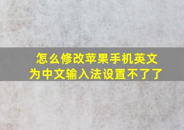 怎么修改苹果手机英文为中文输入法设置不了了