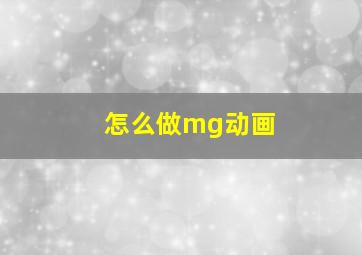 怎么做mg动画