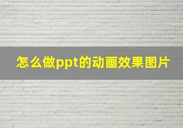 怎么做ppt的动画效果图片