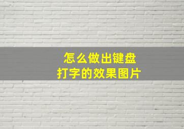 怎么做出键盘打字的效果图片