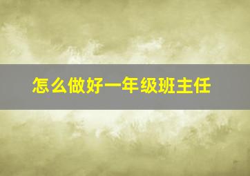 怎么做好一年级班主任