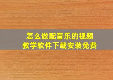 怎么做配音乐的视频教学软件下载安装免费