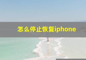 怎么停止恢复iphone