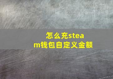 怎么充steam钱包自定义金额