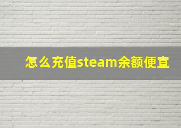 怎么充值steam余额便宜