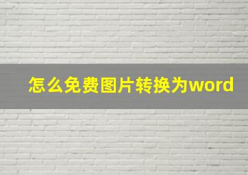 怎么免费图片转换为word