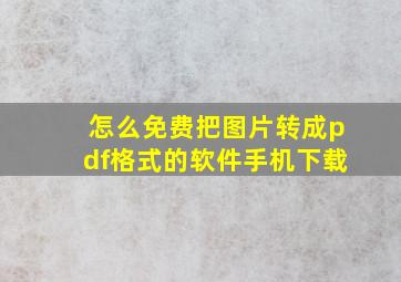 怎么免费把图片转成pdf格式的软件手机下载