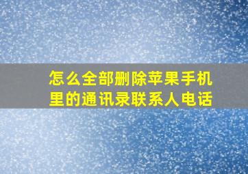 怎么全部删除苹果手机里的通讯录联系人电话