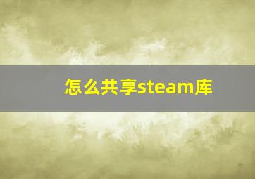 怎么共享steam库