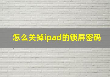 怎么关掉ipad的锁屏密码