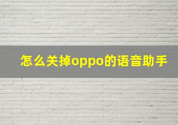 怎么关掉oppo的语音助手