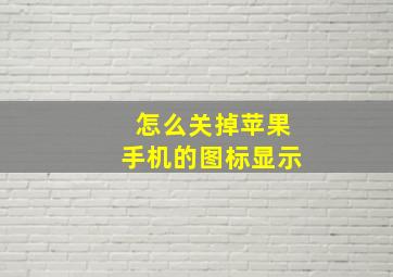 怎么关掉苹果手机的图标显示