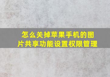 怎么关掉苹果手机的图片共享功能设置权限管理