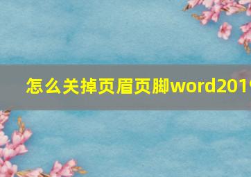 怎么关掉页眉页脚word2019