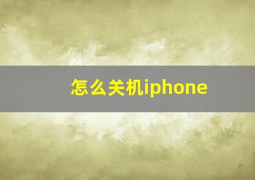 怎么关机iphone