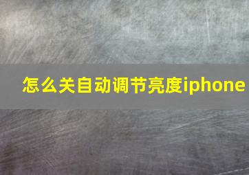 怎么关自动调节亮度iphone