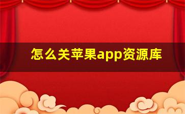 怎么关苹果app资源库