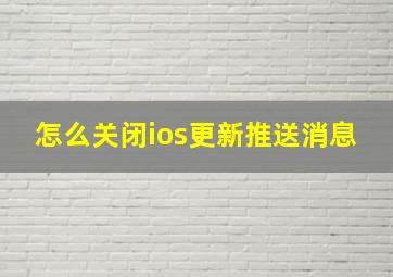 怎么关闭ios更新推送消息