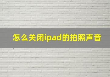 怎么关闭ipad的拍照声音