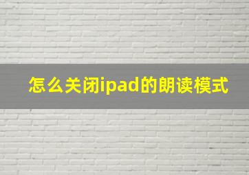 怎么关闭ipad的朗读模式