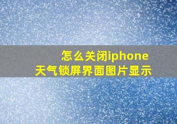 怎么关闭iphone天气锁屏界面图片显示