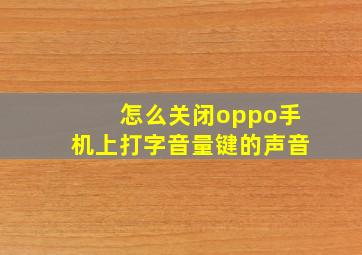 怎么关闭oppo手机上打字音量键的声音