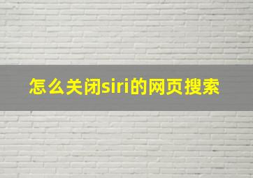 怎么关闭siri的网页搜索