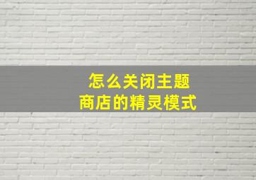 怎么关闭主题商店的精灵模式