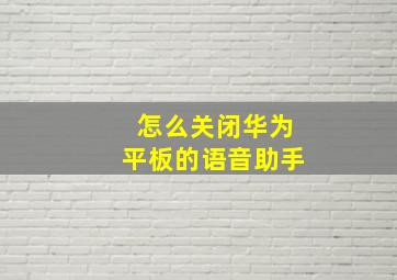 怎么关闭华为平板的语音助手