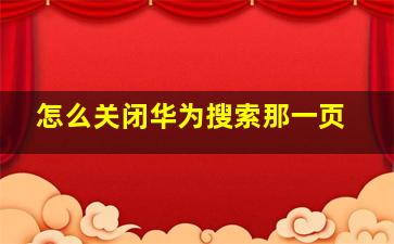 怎么关闭华为搜索那一页