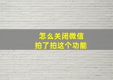 怎么关闭微信拍了拍这个功能