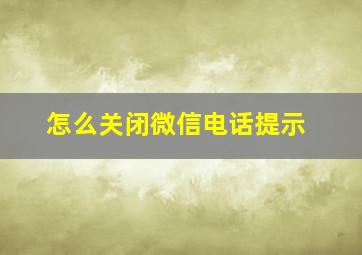 怎么关闭微信电话提示