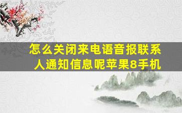 怎么关闭来电语音报联系人通知信息呢苹果8手机