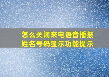 怎么关闭来电语音播报姓名号码显示功能提示